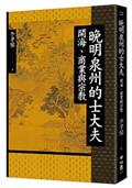 晚明泉州的士大夫：開海、商業與宗教