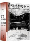 霧峰林家的中挫：從宦途巔峰到存亡關頭（1864-1882）