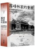 霧峰林家的重振：從官紳對立到相互協力（1882-1895）