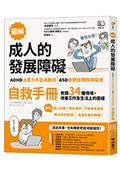 【圖解】成人的發展障礙〔ADHD注意力不足過動症〕•〔ASD自閉症類群障礙症〕自救手冊：收錄34種情境，改善工作及生活上的困擾