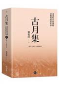 古月集：秦漢時代的簡牘、畫像與政治社會  卷四：法制、行政與軍事