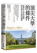 頂尖大學的條件：從現代大學的演變，洞見教育卓越的關鍵