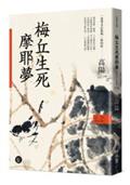 高陽作品集．史筆文心系列：梅丘生死摩耶夢（新校版）