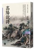 高陽作品集．史筆文心系列：高陽說詩（新校版）