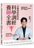 中醫師寫給妳的科學調經養卵全書：成功者不斷！吃對中藥＋實踐5大好習慣，有效調理月經、改善排卵功能