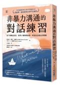 非暴力溝通的對話練習：放下指責或成見，善用5種情境對話，有效找出彼此的需要