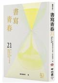 書寫青春21：第二十一屆台積電青年學生文學獎得獎作品合集