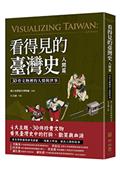 看得見的臺灣史．人間篇：30件文物裡的人情與世事