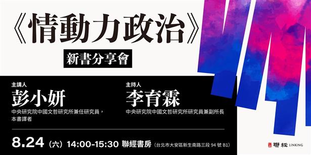 8/24 14:00 《情動力政治》新書分享會