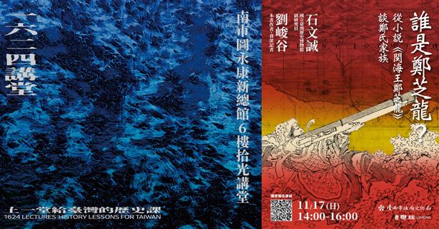 11/17 14:00 誰是鄭芝龍？從小說《閩海王鄭芝龍》談鄭氏家族◣台南場新書講座