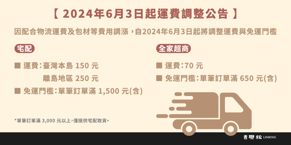 【2024年6月3日起運費調整公告】