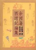 余國藩西遊記論集