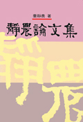 靜農論文集(精)