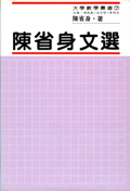 陳省身文選 (精)