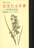 追憶似水年華（全７冊精裝）