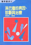 淋巴瘤的病因診斷與治療 (精)