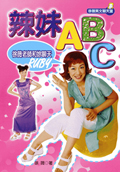 辣妹ABC