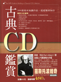 古典CD鑑賞