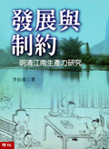 發展與制約──明清江南生產力研究