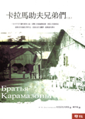 卡拉馬助夫兄弟們（上、下冊）(精裝)