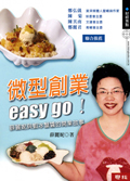 微型創業easy go！