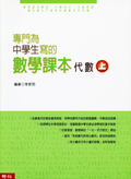 專門為中學生寫的數學課本──代數(上)