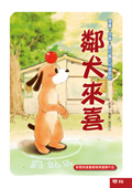 鄰犬來喜