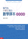 專門為中學生寫的數學課本四則運算（2010年全新修訂版）