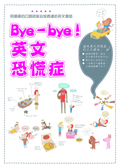 Bye-bye!英文恐慌症