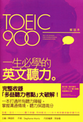 TOEIC900一生必學的英文聽力（解說本+解答本+2片MP3）