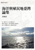 海洋與殖民地臺灣論集