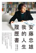 安藤忠雄：我的人生履歷書