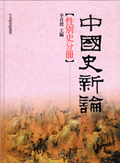 中國史新論：性別史分冊