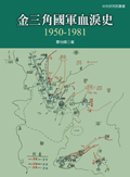 金三角國軍血淚史：1950-1981