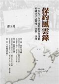 保釣風雲錄：一九七○年代保衛釣魚台運動知識分子之激情、分裂、抉擇