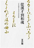 從漢才到和魂：日本國學思想的形成與發展