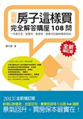 房子這樣買：完全解答購屋108問（全新增訂版）