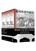 霧峰林家三部曲：興起、中挫與重振