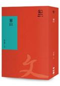 靈山（聯經50週年經典書衣限定版）