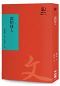 都柏林人（聯經50週年經典書衣限定版）