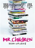 聯合文學2019年1月號(411期)-Mr.Children