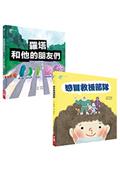 助你健康防疫套書（2本《羅塔和他的朋友們》、《感冒救援部隊》）