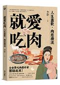 就愛吃肉（團圓肉肉版）：人生盡歡，肉慾橫流，一起享用蘇東坡的羊脊骨、史湘雲的烤鹿肉、村上春樹的牛排，以及上海醬鴨、山東扒雞，和西班牙燉牛尾