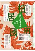 鹽分地帶文學雙月刊98期 2022/05月號（植居南國）