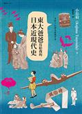 東大爸爸寫給我的日本近現代史