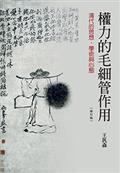 權力的毛細管作用：清代的思想、學術與心態（修訂版）