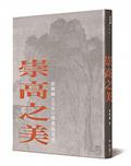 崇高之美：彭明輝談國畫的情感與思想（【隨書附贈】范寬《谿山行旅圖》、李成《寒林平野圖》複製版海報各一張）