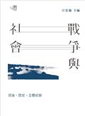 戰爭與社會：理論、歷史、主體經驗