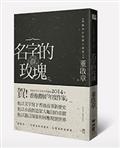 名字的玫瑰：董啟章中短篇小說集Ⅰ