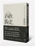 衣魚簡史：董啟章中短篇小說集Ⅱ